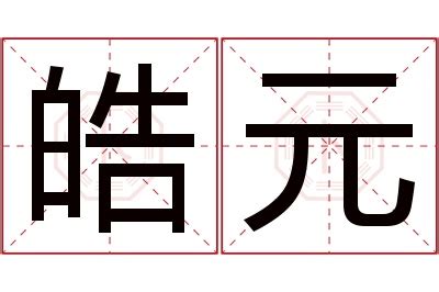 皓 名字